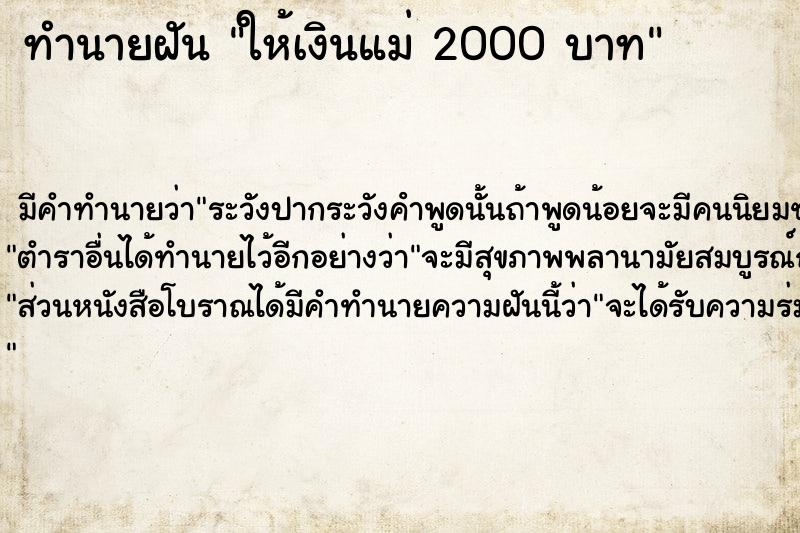 ทำนายฝัน ให้เงินแม่ 2000 บาท